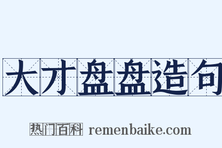 大才盘盘造句是什么意思的图片